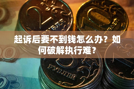武汉起诉后要不到钱怎么办？如何破解执行难？