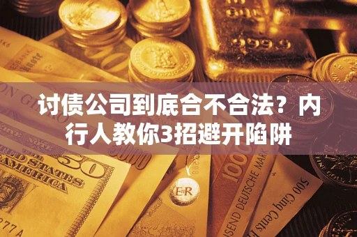 武汉讨债公司到底合不合法？内行人教你3招避开陷阱