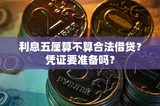 武汉利息五厘算不算合法借贷？凭证要准备吗？