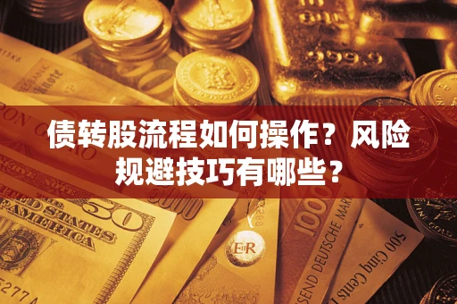 武汉债转股流程如何操作？风险规避技巧有哪些？