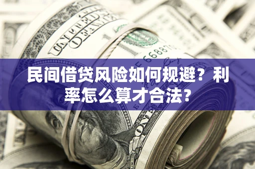 武汉民间借贷风险如何规避？利率怎么算才合法？