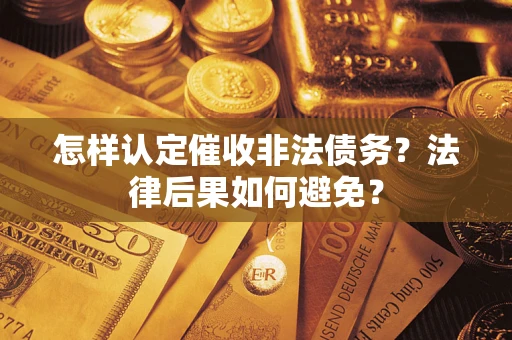 武汉怎样认定催收非法债务？法律后果如何避免？