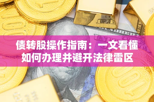 武汉债转股操作指南：一文看懂如何办理并避开法律雷区