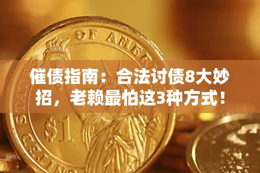 武汉催债指南：合法讨债8大妙招，老赖最怕这3种方式！