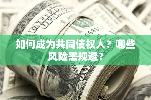 武汉如何成为共同债权人？哪些风险需规避？