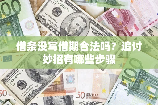 武汉借条没写借期合法吗？追讨妙招有哪些步骤
