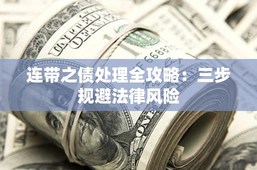 武汉连带之债处理全攻略：三步规避法律风险