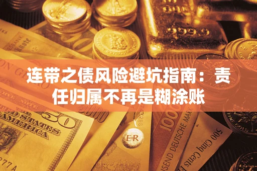 武汉连带之债风险避坑指南：责任归属不再是糊涂账