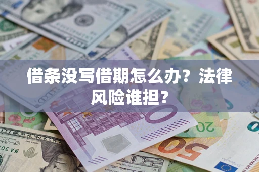 武汉借条没写借期怎么办？法律风险谁担？